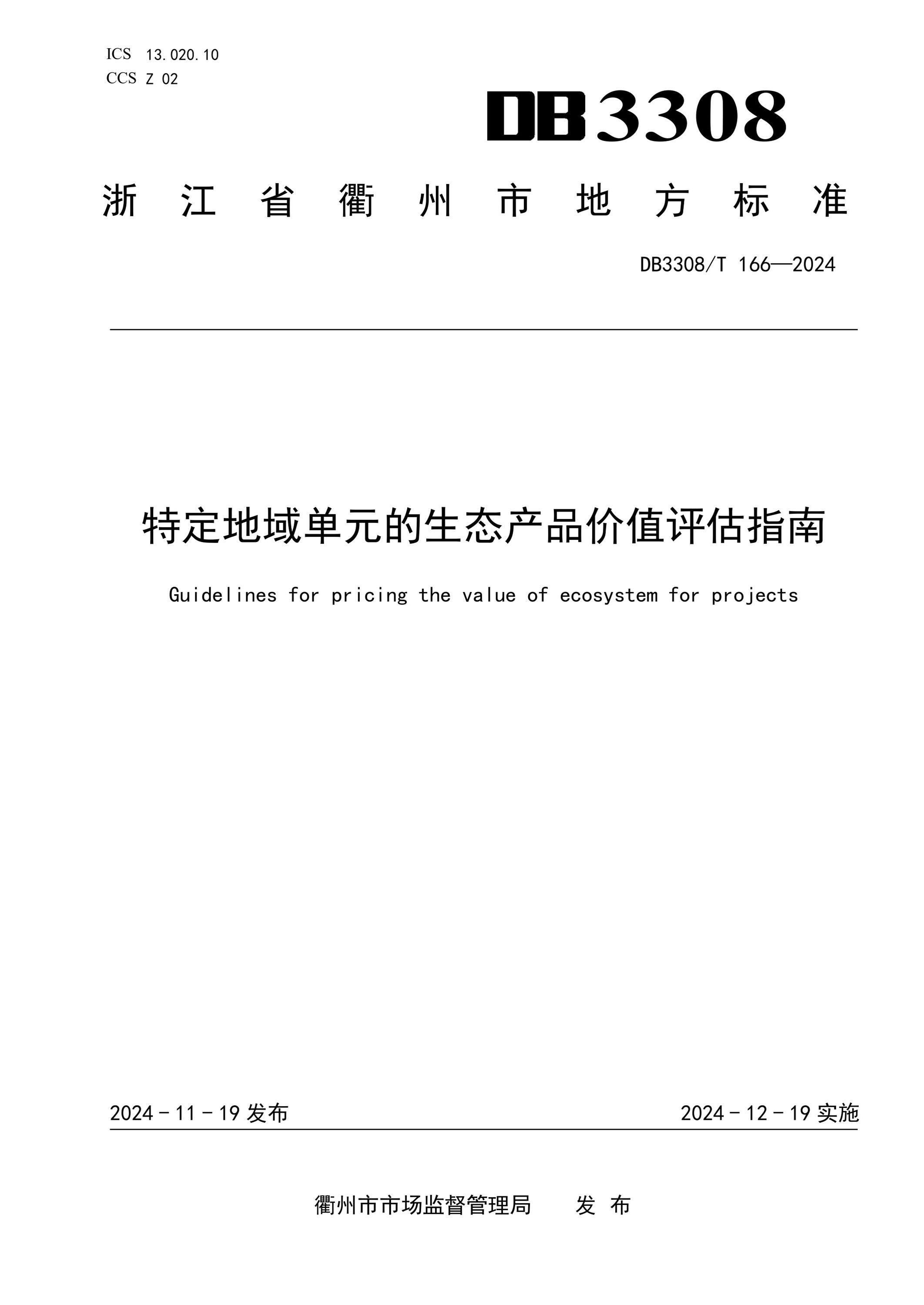 《DB3308/T 166-2024 特定地域单元的生态产品价值评估指南》土地评估解析与启示