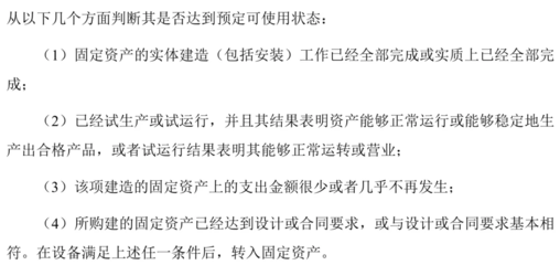 实务中资产达到转固条件的界定及土地评估流程探讨