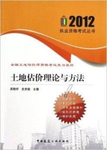 2012执业资格考试丛书 全国土地估价师